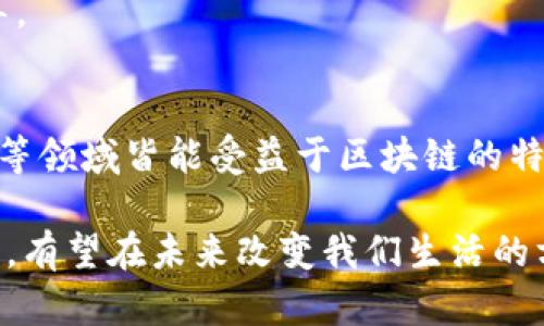 区块链（Blockchain）是一种以去中心化、分布式数据库为基础的信息技术，能够在参与者之间以高透明度和安全性管理信息、数据或交易记录。

### 区块链的基本概念

区块链技术最早出现在比特币中，作为其底层技术支持。它利用加密技术确保信息的安全性和完整性，并通过网络中的每个节点（参与者）来验证和记录交易。这种结构使得区块链成为一种极为可靠的数据管理方式。

**区块**  
区块是区块链中存储数据的基本单位。每个区块都包含一个交易列表、时间戳、以及指向前一个区块的哈希值。这使得区块链形成线性、不可篡改的记录，确保数据的顺序性和一致性。

**链**  
链是由多个区块组成的整个结构。每个新生成的区块都会连接到前一个区块，从而形成一条连续的链。当旧区块中的数据被篡改时，其哈希值会发生变化，从而打破与下一个区块的关联，这使得篡改变得几乎不可能。

### 区块链的特性

1. **去中心化**  
   传统的数据管理方式一般依赖于中心化服务器，而区块链通过网络中的每个节点分散数据，避免了单点故障。

2. **透明性**  
   区块链的每一笔交易都是公开的，参与者可以随时查看，从而增强透明度，降低欺诈行为的风险。

3. **不可篡改性**  
   一旦交易被记录在区块链上，就无法更改。这为数据的真实性和安全性提供了保障。

4. **高安全性**  
   由于使用加密技术，区块链的数据存储在多个节点上，即便个别节点受到攻击，也无法影响整体数据的完整性。

### 区块链的应用

区块链技术的应用越来越广泛，不仅限于加密货币领域，还扩展到金融、物流、医疗、版权保护等多个领域。

1. **金融**  
   区块链技术在金融行业中用于提升交易效率，降低交易成本，并提供更高的安全性。许多金融机构正在探索如何通过区块链简化跨境支付、结算等程序。

2. **供应链管理**  
   在供应链中，区块链可以实时追踪产品的物流信息，提高供应链的透明度和效率，防止假冒伪劣产品的流通。

3. **医疗**  
   区块链可用于医疗数据的管理和共享，确保患者信息的安全与隐私，同时提升医疗服务的效率。

4. **版权与知识产权**  
   利用区块链可以记录创作的时间和作者信息，从而确保创作者的权益不受侵犯。

### 结语

总体来看，区块链作为一项创新技术，正迎来其发展的顶峰。虽然目前它还处于不断探索和发展的阶段，但其潜力巨大，将在未来改变我们对信息管理以及交易的认识。

---

### 相关问题

1. 什么是区块链的共识机制？
2. 区块链能带来哪些实际的经济效益？
3. 区块链技术在数据隐私保护中的作用是什么？
4. 区块链技术的未来发展趋势如何？

---

#### 什么是区块链的共识机制？

为了确保区块链网络的安全性，各个节点之间需要达成一致，即实现共识机制。共识机制是区块链网络中所有节点之间就区块内容达成共识的过程。常见的共识机制有以下几种：

1. **工作量证明（PoW）**  
   是比特币采用的共识机制。节点通过竞争性地解决复杂的数学问题来验证交易并创建新的区块。这种机制虽然安全，但耗电量大，效率较低。

2. **权益证明（PoS）**  
   通过持有加密货币的数量和时间来决定谁有权创建新块。这种方法较为节能，也提高了网络的效率。

3. **委任权益证明（DPoS）**  
   通过投票选出代表来进行交易确认。这种机制能迅速达成共识，但也在一定程度上引入了中心化的风险。

4. **实用拜占庭容错机制（PBFT）**  
   适用于需要高可信度的场景，通过网络中节点之间的交互和多次投票获得共识，适合私有链或联盟链。

通过不同的共识机制，区块链网络能够确保数据的安全与完整性，降低数据篡改的风险，为用户提供可信赖的交易环境。

#### 区块链能带来哪些实际的经济效益？

区块链技术的引入在经济领域可以带来多方面的效益：

1. **降低交易成本**  
   区块链通过去中心化的方式，可以减少中介的参与，从而降低交易的手续费，缩短交易时间，提高效率。

2. **提升透明度**  
   交易及数据的透明性可以减少信息不对称，降低欺诈行为，从而提升整体市场的信任度。

3. **创新商业模式**  
   利用智能合约技术，可以创建各种新的商业模式，提升服务效率和用户体验。

4. **加速融资过程**  
   区块链可以简化众筹、初创企业融资等过程，提高资金流动性，使投资者与企业之间的匹配更加高效。

例如，许多创业公司正利用区块链技术进行融资，这种在线融资方式降低了地理和契约要求，吸引了更多投资者。通过智能合约，资金的解锁与项目进展紧密关联，提高了资金使用的透明度。

#### 区块链技术在数据隐私保护中的作用是什么？

区块链在数据隐私保护方面的作用主要体现在以下几方面：

1. **去中心化存储**  
   个人数据可以在区块链上去中心化存储，用户可以随时控制自己的数据信息，减少企业滥用数据的风险。

2. **强加密安全**  
   区块链利用加密算法保护数据隐私，仅允许持有密钥的用户访问特定数据。即使数据在区块链上可见，但其内容仍然受到保护。

3. **数据访问的可审计性**  
   所有的访问记录都在区块链上留痕，用户可以随时查看谁访问了自己的数据，从而提升对数据使用的透明度和信任感。

4. **智能合约管理数据权限**  
   利用智能合约，用户能够自行设定数据共享的权限，能够在不同场景下灵活控制其数据的使用。

这些特性使得区块链在个人隐私、医疗信息共享和数据安全等场合都有着广阔的应用前景。

#### 区块链技术的未来发展趋势如何？

区块链技术的未来有着诸多可能的发展方向：

1. **技术成熟化**  
   随着技术不断发展，区块链的性能、规模、可靠性将进一步提升，能够支持更多的应用场景。

2. **跨链技术的发展**  
   未来应重视在不同区块链之间的互通性，跨链技术的进步将使得各区块链能够互相协作，丰富生态系统。

3. **法律法规的完善**  
   随着区块链应用的普及，相关的法律法规也将不断跟进，以提供更完善的法律保护和指导。

4. **更多应用场景**  
   除了金融，更广泛的行业应用会逐渐浮现。例如，政务透明、票据管理、身份认证、版权管理等领域皆能受益于区块链的特性。

综上，区块链技术正处于快速发展之中，虽然面临着诸多挑战，但其潜力和应用空间依然广阔，有望在未来改变我们生活的方方面面。
