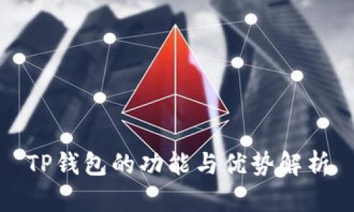 TP钱包的功能与优势解析