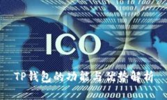 TP钱包的功能与优势解析
