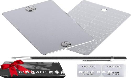 TP钱包APP：数字资产管理的最佳选择