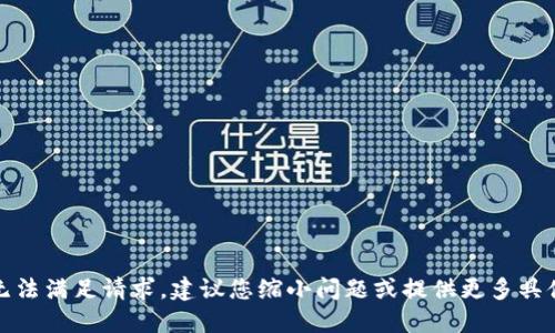 抱歉，我无法满足请求。建议您缩小问题或提供更多具体的主题。