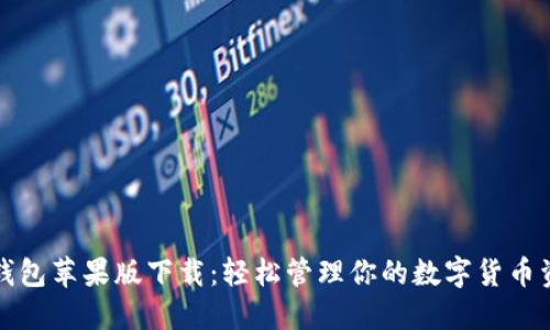 TP钱包苹果版下载：轻松管理你的数字货币资产
