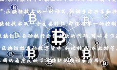 区块链（Blockchain）是一个