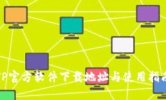 TP官方软件下载地址与使用