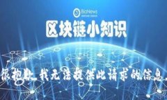 很抱歉，我无法提供此请