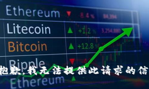 很抱歉，我无法提供此请求的信息。