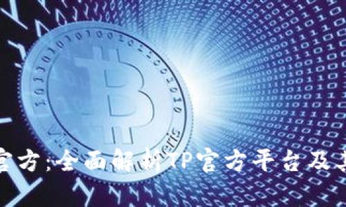 : TP官方：全面解析TP官方平台及其优势
