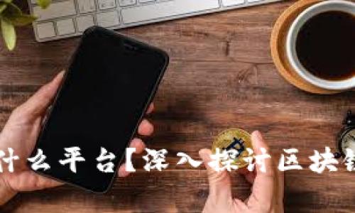区块链合约商店是什么平台？深入探讨区块链合约的应用与前景