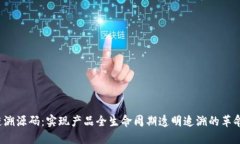  区块链溯源码：实现产品