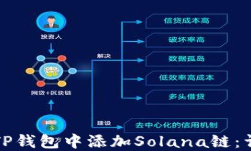 
如何在TP钱包中添加Solana链：详细指南