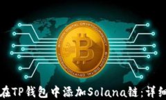 如何在TP钱包中添加Solan