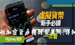 如何将TP钱包中的加密货币