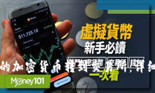 如何将TP钱包中的加密货币转到交易所：详细步骤与注意事项