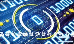 全面解析区块链评估的目