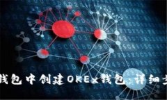 如何在TP钱包中创建OKEx钱