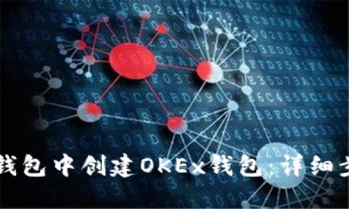 如何在TP钱包中创建OKEx钱包：详细步骤与指南