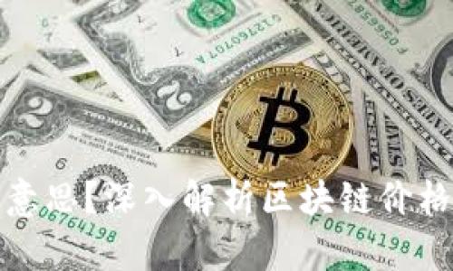 区块链回踩是什么意思？深入解析区块链价格回调的概念与影响