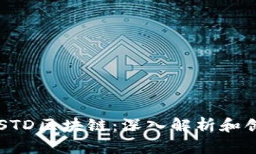 ### STD区块链：深入解析和创新应用