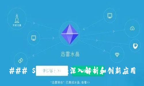 ### STD区块链:深入解析和创新应用