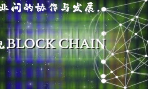 IWC（Inter-World Communication）区块链通常指一种区块链技术或平台，旨在促进不同区块链网络之间的通信和数据交换。以下是对IWC区块链的详细解释。

### IWC区块链的定义

IWC区块链的基本概念
IWC区块链是为了克服传统区块链之间的互操作性和交流障碍而发展出的技术。由于目前存在多种各具特色的区块链，例如以太坊、比特币、波卡等，它们各自都有不同的共识机制和数据结构，导致这几个网络之间的直接互动几乎不可能。IWC区块链试图提供一种解决方案，使不同区块链可以相互通信，从而实现信息和资源的无缝流动。

IWC区块链的工作原理
IWC区块链通过中继链或桥接技术实现不同区块链之间的互联互通。中继链通常是一个单独的区块链，它与多个区块链网络连接，并能够在它们之间传递消息和状态。桥接技术则是指通过智能合约实现资产在不同区块链之间的转移，允许用户在不同的区块链上进行操作而不需要中介。

### IWC区块链的优势

提高互操作性
IWC区块链的最大优势之一就是提高了不同区块链网络之间的互操作性。这样的互联互通让开发者和用户都能跨多个区块链进行操作，而不必担心各自网络的限制。此外，这也为数字资产的交易和使用提供更多可能性，例如用户可以方便地将资产从以太坊转移到比特币网络，甚至在不同链之间进行交易。

资源利用效率高
传统上，许多区块链网络往往是孤立的，它们的资源并没有被充分利用。而通过IWC区块链，能够有效地整合不同区块链的优势资源，实现最大化的利用。这意味着开发者能够根据自己的需求，选择最适合他们应用场景的区块链，而不必担心局限于单一平台。

增强安全性
通过IWC区块链，不同网络之间的交互是通过强大的加密技术和共识机制实现的，这大大增强了安全性。同时，信息在交互过程中的透明度和不可篡改性也得到了保障，从而提升了用户的信任度。

### 可能相关问题

1. **IWC区块链如何安全地进行不同区块链间的交互？**
2. **IWC区块链的生态系统如何运作？**
3. **如何评估IWC区块链的发展潜力？**
4. **IWC区块链对未来区块链技术的发展有什么影响？**

### 问题一：IWC区块链如何安全地进行不同区块链间的交互？

跨链交互的安全性
IWC区块链通过多种机制确保在不同区块链之间交互时的安全性。首先，中继链通常会采用高度安全的共识机制，确保所有验证节点在验证交易时都达成一致，这样可以防止双重支付和其他攻击行为。

加密传输
在交互的数据过程中，IWC会对交易和信息进行加密，确保传输过程中的安全性。这种加密机制不仅包含消息本身的加密，还包括对源和目标地址的验证，防止伪造交易。

审计机制和合规性
IWC区块链还通过集成的审计机制确保所有跨链操作可追溯且合规。每笔交易都会在链上留下不可篡改的记录，这不仅能为用户提供透明度，也为后续的审计提供了保障。

### 问题二：IWC区块链的生态系统如何运作？

IWC区块链生态系统的构成：
IWC区块链的生态系统由多个组成部分构成，包括中继链、各个参与链、开发者工具以及用户界面等。中继链负责协调各个链之间的互动，而参与链中的每一个区块链都有自己的应用场景和用户群体。

智能合约和去中心化应用
在这个生态系统中，智能合约扮演着至关重要的角色。开发者可以利用IWC平台创建去中心化的应用程序（DApps），这些DApps能够轻松地与多个区块链进行交互，从而实现更为丰富的功能。

用户参与和激励机制
为了激励用户和开发者的参与，IWC区块链通常都会有自己的代币生态系统，用户在使用该平台时可以获得奖励，这将进一步促进生态系统的健康发展。

### 问题三：如何评估IWC区块链的发展潜力？

市场需求
评估IWC区块链发展潜力的一个重要因素是市场需求。随着区块链技术的不断成熟，越来越多的企业和开发者意识到跨链互操作性的必要性。这种需求无疑为IWC提供了良好的市场基础。

技术创新
IWC区块链是否具备创新的技术解决方案也是评估的一项重要指标。例如，其是否已经成功解决了互操作性的问题，是否安全可靠，是否高效等，这些都是技术发展潜力的重要因素。

社区和开发者支持
最后，强大的社区支持和开发者生态系统能极大地推动IWC区块链的发展。活跃的社区将为项目带来持续的关注和使用，同时吸引大量的开发者参与进来，从而形成良性循环。

### 问题四：IWC区块链对未来区块链技术的发展有什么影响？

推动技术创新
IWC区块链不仅本身是技术的创新，还将带动整个区块链领域的技术进步。通过提供跨链解决方案，它能够推动更多的项目走向多链生态，拓宽区块链应用的边界。

促进商业应用
随着IWC区块链的应用逐渐增多，越来越多的传统行业会开始关注和采纳区块链技术。这种跨链技术的普及将加快各行业数字化转型的脚步，从而促进行业间的协作与发展。

加强安全与合规
未来，IWC区块链的安全性和合规性将成为其他项目的标准。各个项目在设计、开发及实施中，会更多地从IWC的成功经验中借鉴，以确保自身的安全和合规。

这就是对IWC区块链的详细介绍和相关问题的探讨。如果你对这些内容有更多的问题，欢迎随时提出。