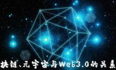深入解析区块链、元宇宙
