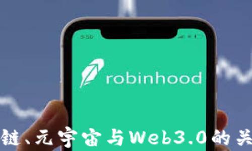 
深入解析区块链、元宇宙与Web3.0的关系及未来趋势