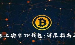 如何在苹果设备上安装T
