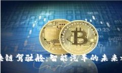 区块链驾驶舱：智能汽车