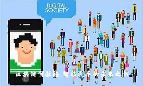 区块链驾驶舱：智能汽车的未来之钥