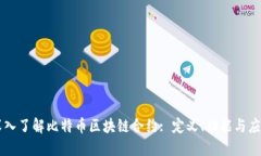深入了解比特币区块链合