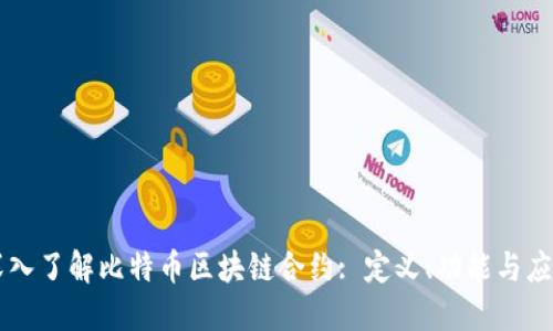 深入了解比特币区块链合约: 定义、功能与应用