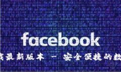  TP钱包官网下载最新版本