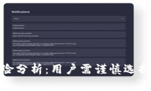 TP钱包的风险分析：用户需谨慎选择与防范措施
