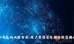 TP钱包的风险分析：用户需