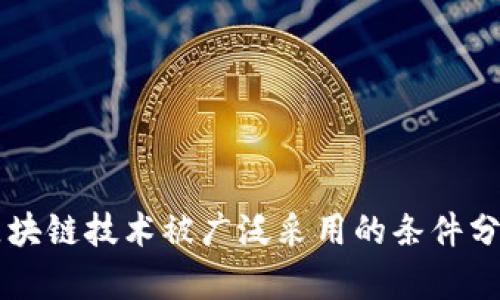 区块链技术被广泛采用的条件分析