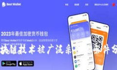区块链技术被广泛采用的