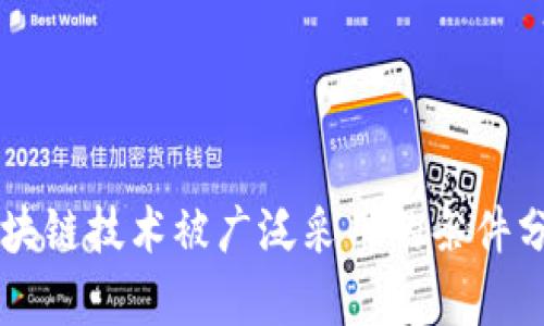 区块链技术被广泛采用的条件分析