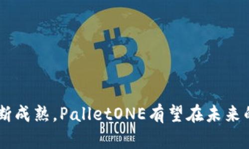区块链PalletONE是什么意思

区块链技术在近年来得到了迅速发展，各种不同的应用和平台不断涌现。其中，PalletONE作为一种新兴的区块链解决方案，逐渐引起了行业内外的关注和讨论。那么，PalletONE究竟是什么，它的核心价值和应用场景又是什么？本文将详细探讨PalletONE的含义、功能、优势和市场前景。

什么是PalletONE
PalletONE是一个基于区块链技术的智能合约平台，旨在为用户提供便捷、安全、高效的区块链应用开发环境。PalletONE以其独特的架构和创新的设计，帮助开发者快速构建、部署和管理区块链应用。其名称中的“Pallet”指的是模块化的设计理念，而“ONE”则象征着统一和集成。

PalletONE的核心价值
PalletONE的核心价值体现在以下几个方面：
ul
    listrong模块化设计：/strongPalletONE支持模块化开发，各个组件可以独立开发、测试和更新。这种设计大大加快了开发速度，并提升了系统的灵活性。/li
    listrong高性能：/strongPalletONE采用了高效的共识机制，有效解决了传统区块链网络存在的可扩展性和交易速度问题，能够支持大量的用户并发操作。/li
    listrong安全性：/strongPalletONE在安全性上采取了多重保护措施，包括数据加密、权限管理和防篡改机制，保障用户数据和资产的安全性。/li
    listrong易用性：/strongPalletONE为开发者提供了友好的开发接口和完善的文档支持，使得即使是技术能力较弱的用户也能快速上手。/li
/ul

PalletONE的应用场景
PalletONE的灵活性和高性能使其能够广泛应用于多个领域：
ul
    listrong金融服务：/strongPalletONE可以支持多种金融产品的智能合约，如众筹、保险、证券等，提升金融交易的透明度和效率。/li
    listrong供应链管理：/strongPalletONE能够记录供应链中的每一个环节，确保产品信息的透明化，提高供应链的整体效率和可信度。/li
    listrong数字身份验证：/strongPalletONE为用户提供安全、可验证的数字身份管理方案，有助于提升在线服务的安全性。/li
    listrong物联网：/strongPalletONE可以与物联网设备进行有效的对接，实现智能设备的数据共享和交互。/li
/ul

PalletONE的市场前景
随着区块链技术的快速发展，PalletONE作为创新的平台，前景相当广阔。越来越多的企业和开发者意识到区块链技术的潜力，愿意投入资源进行应用开发。同时，政府和行业协会对区块链技术的支持政策也在不断加大，这为PalletONE的推广铺平了道路。

在这一背景下，PalletONE不仅有助于提升企业的竞争力，也为开发者提供了广阔的商业机会和创新空间。综合来看，PalletONE在未来的区块链生态体系中，将会发挥越来越重要的作用。

常见的相关问题及解答

1. PalletONE与其他区块链平台的区别在哪里？
对于开发者和用户来说，选择一个合适的区块链平台至关重要。PalletONE与其他区块链平台相比，主要有以下几个显著的区别：
ul
    listrong模块化架构：/strongPalletONE的模块化设计让开发者可以根据需求选择和组合不同的模块，而传统的区块链平台通常是一个整体架构，缺乏灵活性。/li
    listrong智能合约功能：/strongPalletONE提供了更加丰富和强大的智能合约功能，支持更多编程语言，这使得开发者在合约的编写和部署上更加方便。/li
    listrong高性能和可扩展性：/strongPalletONE的共识算法和架构设计使得它在处理大规模交易时更具优势，而许多老旧的区块链平台在高并发情况下往往会遭遇性能瓶颈。/li
    listrong安全机制：/strongPalletONE采取了先进的安全技术，确保数据的安全和隐私保护，而这往往是其他平台无法保障的。/li
/ul
总之，PalletONE以其独特的设计理念和强大的功能，成为了一个多功能的区块链开发平台，适合各种开发需求。

2. 如何开始使用PalletONE进行区块链开发？
对于想要使用PalletONE进行开发的用户，以下是一些基本步骤：
ul
    listrong注册和安装：/strong首先需要在PalletONE的官方网站上注册账户，并下载相应的开发工具和SDK。安装过程通常会附带详细的指导文档。/li
    listrong熟悉文档：/strong在开始开发之前，建议仔细阅读PalletONE提供的官方文档和开发者指南，以便全面了解其功能和使用方法。/li
    listrong选择模块：/strong根据自己的需求，选择相应的模块进行开发。如果是初学者，可以从基础模块入手，逐步深入。/li
    listrong编写和部署智能合约：/strong学习使用PalletONE支持的编程语言，编写自己的智能合约，并根据文档指导将其部署到区块链网络上。/li
    listrong测试和：/strong在合约部署后，进行全面的测试，确保其在不同情况下都能正常工作，并根据反馈进行必要的。/li
/ul
通过上述步骤，你将能够顺利开始PalletONE的区块链开发之旅。

3. PalletONE的安全性如何保障？
PalletONE在安全性方面采取了多重措施，确保用户的数据和资产都能够得到有效保护。具体措施包括：
ul
    listrong数据加密：/strong在PalletONE的设计中，所有的数据传输和存储都使用了先进的加密算法，这确保了即使数据被截取，也无法被解读。/li
    listrong权限管理：/strongPalletONE为用户提供了灵活的权限管理系统，用户可以基于角色和需求设定不同的访问权限，从而有效防止未授权访问。/li
    listrong防篡改机制：/strongPalletONE采用了区块链的固有防篡改特性，每一个区块都要经过网络验证才能被添加，从而降低了数据被篡改的风险。/li
    listrong定期安全审计：/strongPalletONE会定期对系统进行全面的安全审计，及时发现和修复潜在的安全漏洞，为用户提供长期的安全保障。/li
/ul
综上所述，PalletONE在多方面综合保障其生态系统的安全性，是用户在线交易和数据存储的可靠选择。

4. PalletONE如何支持企业的区块链应用？
PalletONE为企业提供了一系列的解决方案，帮助企业充分利用区块链技术，提高其业务效率和竞争力：
ul
    listrong定制化解决方案：/strongPalletONE能够根据企业的具体需求，提供定制化的区块链应用开发服务。无论是金融、物流还是零售领域，PalletONE都能开发出相应的应用模块。/li
    listrong培训和技术支持：/strongPalletONE为企业提供专业的培训和技术支持，确保企业的开发团队能够快速掌握平台的使用，提升整体开发效率。/li
    listrong生态合作：/strongPalletONE积极与各行各业的企业进行合作，推动区块链技术的落地和应用，与合作伙伴共同开拓市场机会。/li
    listrong案例分享：/strongPalletONE会定期分享成功的企业应用案例，以帮助其他企业了解区块链应用的实际收益和价值。/li
/ul
综上所述，PalletONE以其多样的功能和良好的支持体系，为企业的数字化转型提供了强有力的支持。

结束语：
通过对PalletONE的深入探讨，我们可以看到，PalletONE作为一种新的区块链解决方案，不仅具备高性能和安全性，还有广泛的应用前景。随着区块链技术的不断成熟，PalletONE有望在未来的市场中占据一席之地，为各类企业和开发者提供更多的价值。无论你是技术人员、企业决策者，还是对区块链感兴趣的普通用户，PalletONE都值得关注和探索。