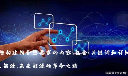 好的，我将为您构建符合您要求的内容，包含、关键词和详细的介绍内容。

区块链与绿色能源：未来能源的革命之路