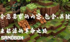 好的，我将为您构建符合