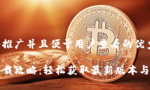 思考一个推广并且便于用户查看的优秀

TP钱包下载攻略：轻松获取最新版本与使用指南