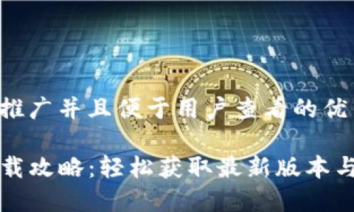 思考一个推广并且便于用户查看的优秀

TP钱包下载攻略：轻松获取最新版本与使用指南