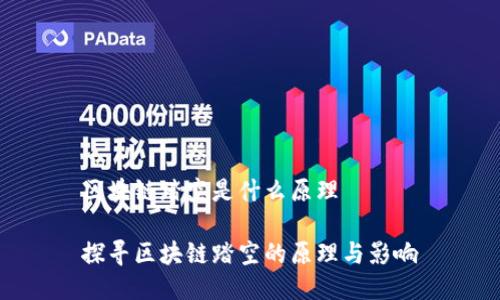 区块链踏空是什么原理

探寻区块链踏空的原理与影响