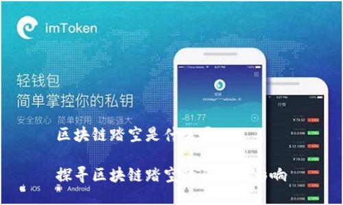 区块链踏空是什么原理

探寻区块链踏空的原理与影响