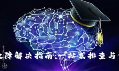 TP钱包故障解决指南：一站