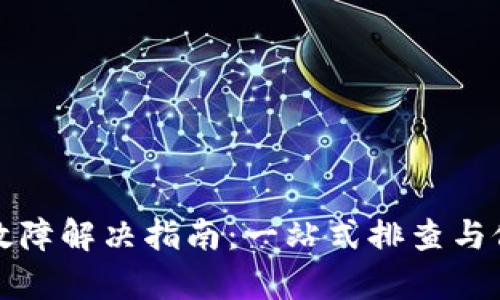 TP钱包故障解决指南：一站式排查与修复方案