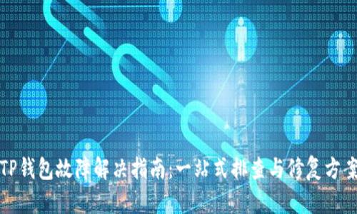 TP钱包故障解决指南：一站式排查与修复方案
