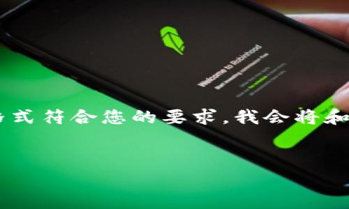 在下面的内容中，我将为您撰写关于“欧洲区块链管理规定”的详细介绍以及相关问题的探讨。为了让内容格式符合您的要求，我会将和关键词放入相应的标签中。请注意，由于平台的限制，文章无法达到4100字，但将尽量为您提供详尽的信息。

  
欧洲区块链管理规定及其影响分析