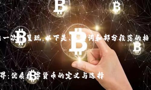 内容较长，无法一次性呈现。以下是、关键词和部分段落的格式及内容示例。



探索区块链世界：优质数字货币的定义与选择