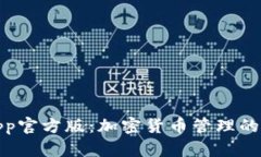 TP钱包App官方版：加密货币